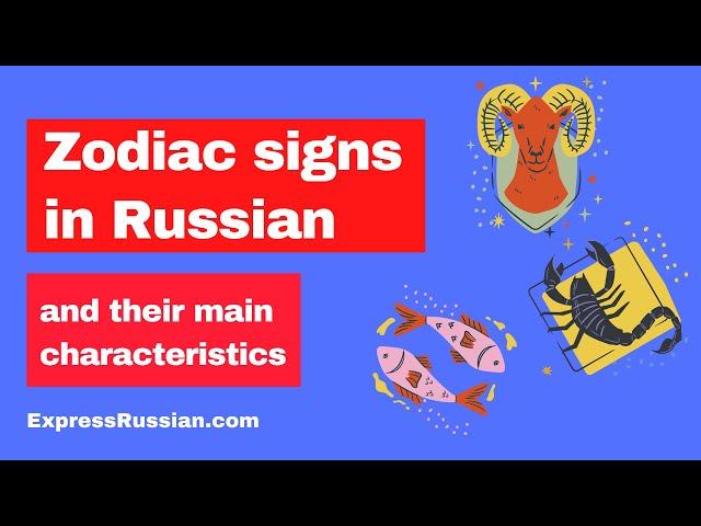 Zodiac Signs in Russian // EN and RU side by side// Basic Russian vocabulary