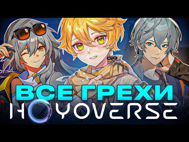 HOYOVERSE – КОНТОРА ИГРОДЕЛОВ | Полная история студии Genshin Impact/HSR/Honkai Impact