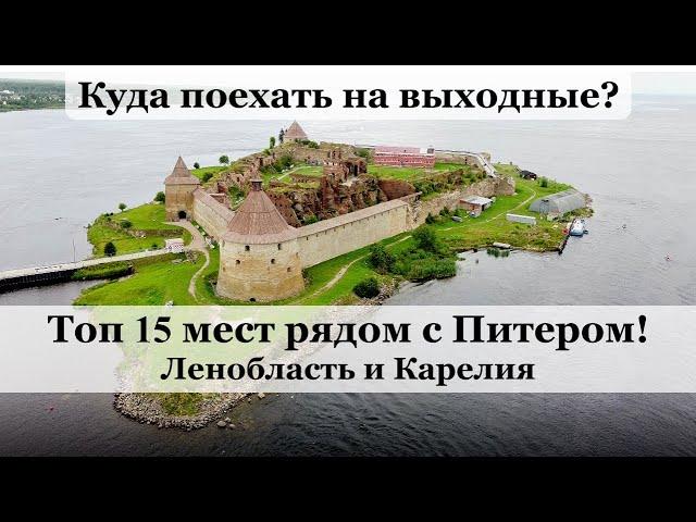 Красивые места Ленобласти и Карелии рядом с СПб | Куда съездить на природу из Питера