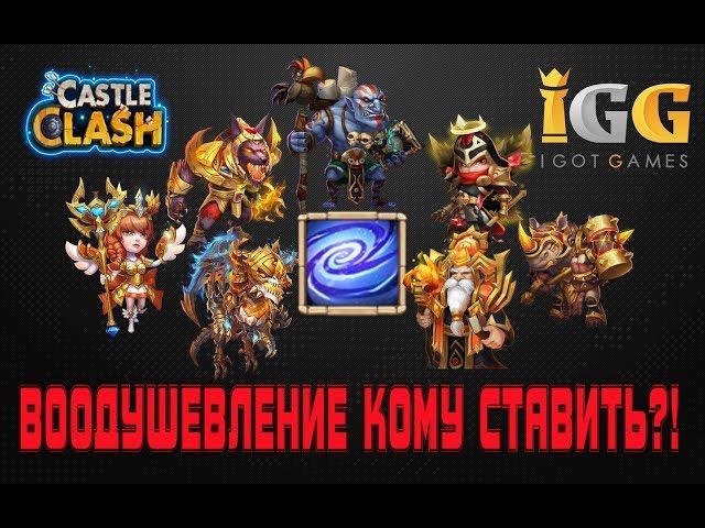 ТАЛАНТ ВООДУШЕВЛЕНИЕ, КОМУ СТАВИТЬ, ПРИМЕНЕНИЕ, EMPOWER TALENT, Castle Clash, Битва замков