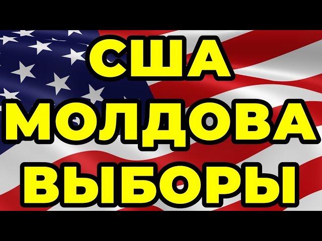 США. Молдова. ВЫБОРЫ!