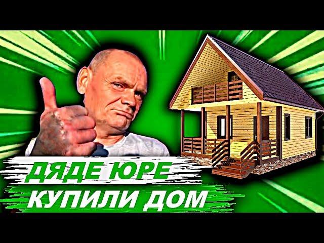 ХОЧУ ПОЖРАТЬ КУПИЛИ ДЯДЕ ЮРЕ ДОМ / РЕСПЕКТ ЗА ХОРОШЕЕ ДЕЛО! ЗАЧЕМ ОФОРМИЛИ НА ВАСЮТКУ?