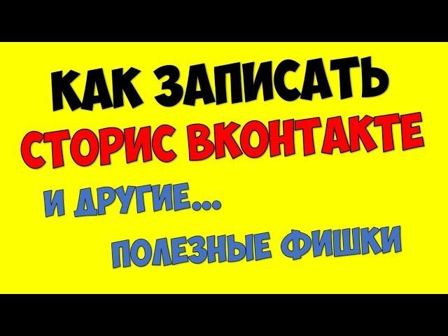 Как сделать и записать сторис вконтакте на андроид (инструкция) Как делать короткие видео вк