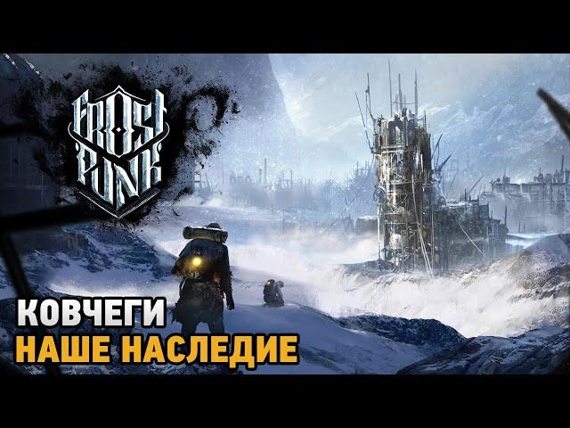 Frostpunk # Ковчеги ( сценарий )