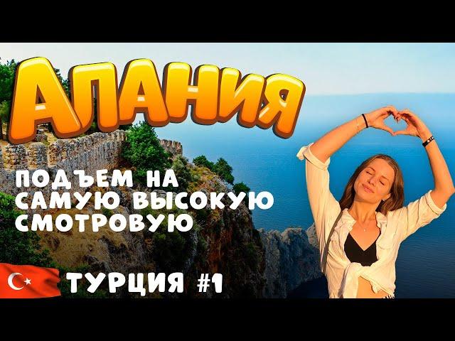 Самая высокая смотровая площадка Алании (I love Alanya). Как добраться самостоятельно?