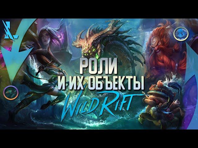 Wild Rift Роли  их задачи и  Объекты.  Вайлд Рифт гайд по основам 1 сезон.