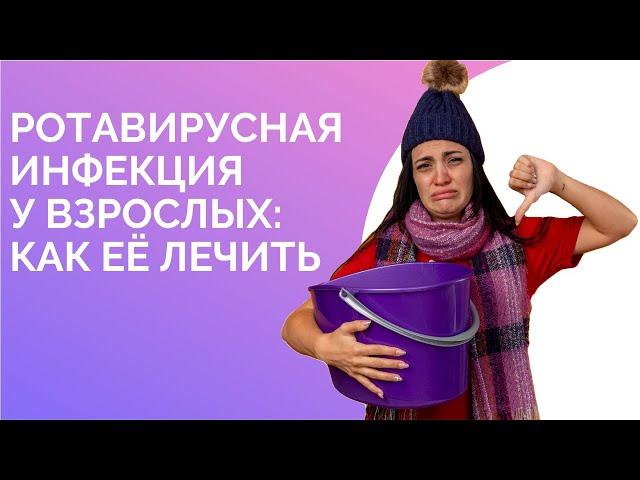 Ротавирусная инфекция у взрослых: как её лечить