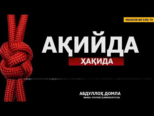 АҚИЙДА ҲАҚИДА - АБДУЛЛОҲ ДОМЛА