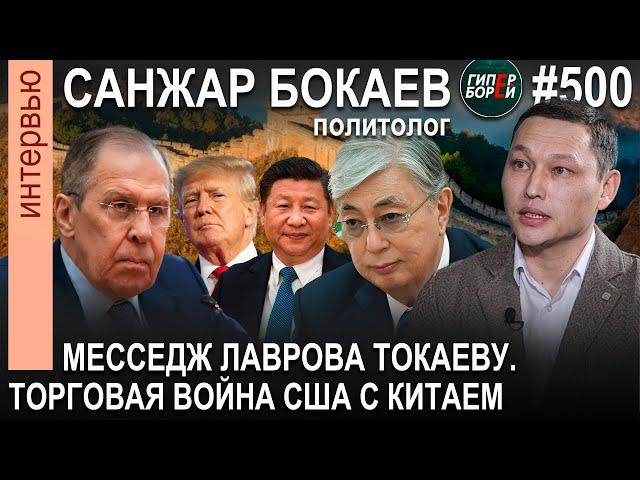 ЛАВРОВ бросил вызов ТОКАЕВУ. Торговая война: США vs Китай / Санжар БОКАЕВ. ГИПЕРБОРЕЙ №500