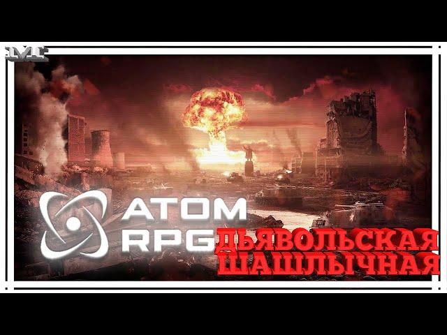 Atom RPG#44ДЬЯВОЛЬСКАЯ ШАШЛЫЧНАЯ