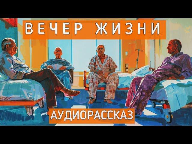 Вечер жизни. Автор - Лидия Сычева