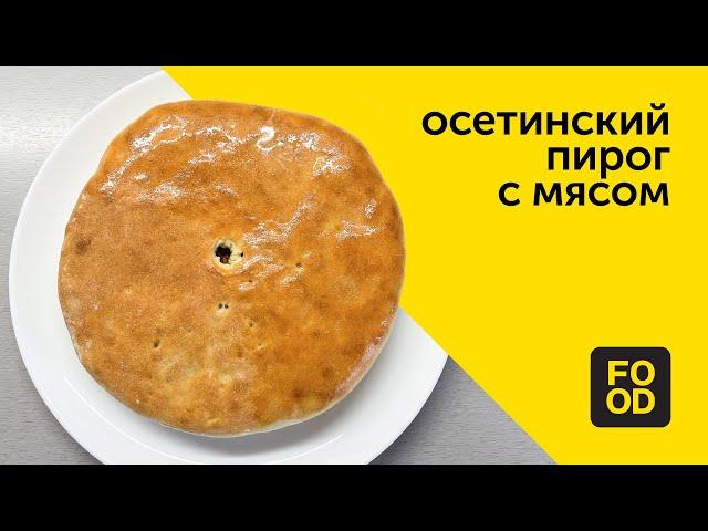 Осетинский пирог с мясом