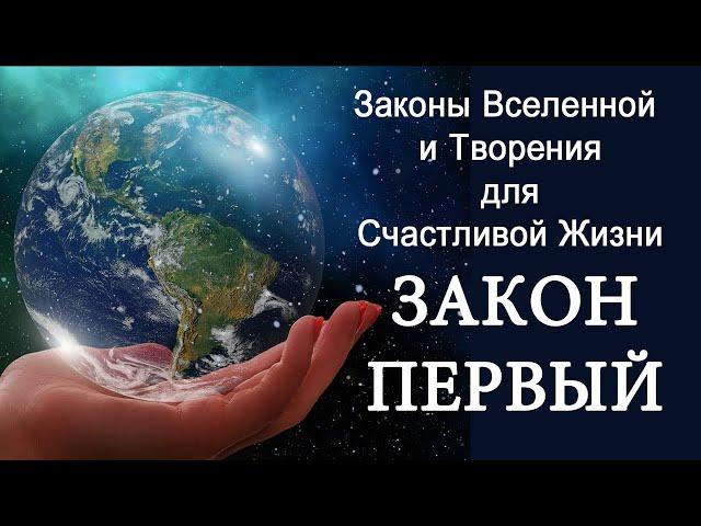 7 Законов Вселенной Для Счастливой Жизни | Закон Первый