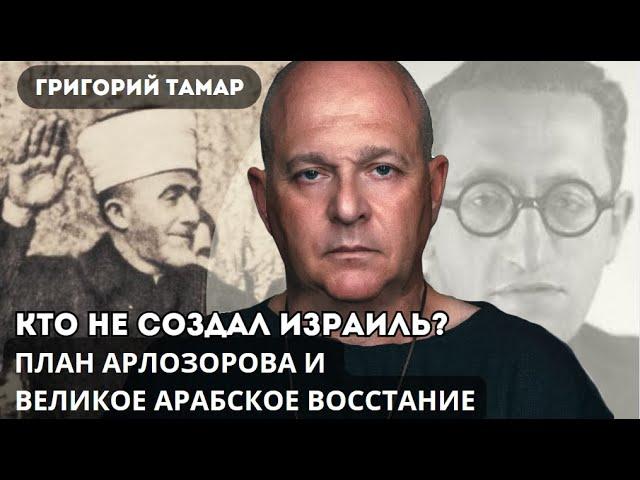 Большое арабское восстание и проект Арлозорова по переселению евреев. Кто не создал Израиль: часть 3