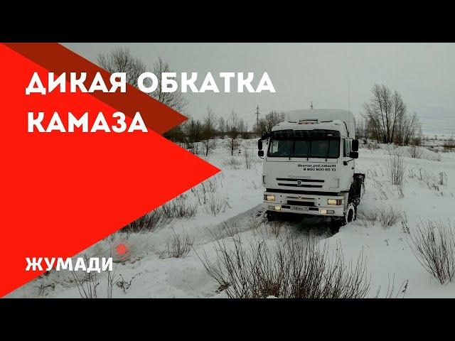 Жесткая обкатка КамАЗ 65225 | Тест-драйв КамАЗа на бездорожье | Камаз для Зимника