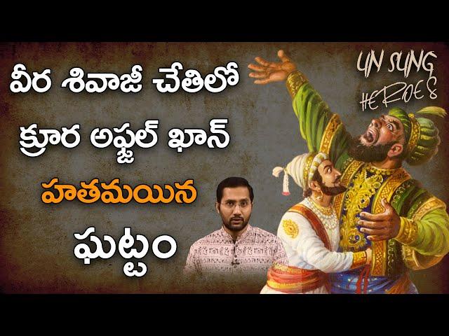 Chatrapathi Shivaji Maharaj & Afzal Khan Story In Telugu | Unsung Heroes_2 | Nationalist Hub