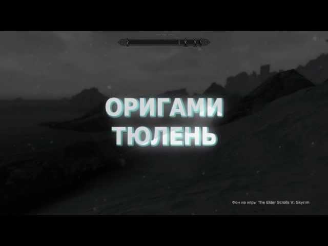 Оригами -тюлень