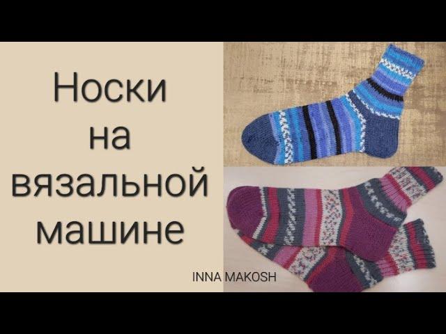 Носки на вязальной машине