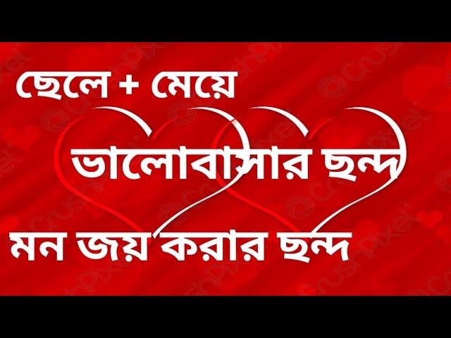 ছেলে + মেয়ে মন জয় করার ছন্দ ভালো লাগার ছন্দ হাসির ছন্দ