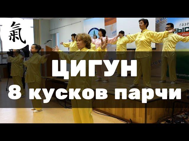 Цигун оздоровительный комплекс упражнений 8 кусков парчи (Ба Дуань Цзинь)  - Активное долголетние.