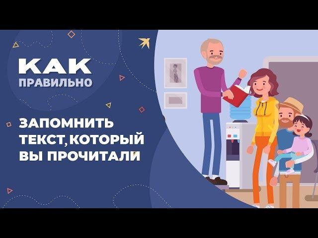 Как быстро запомнить прочитанный текст?