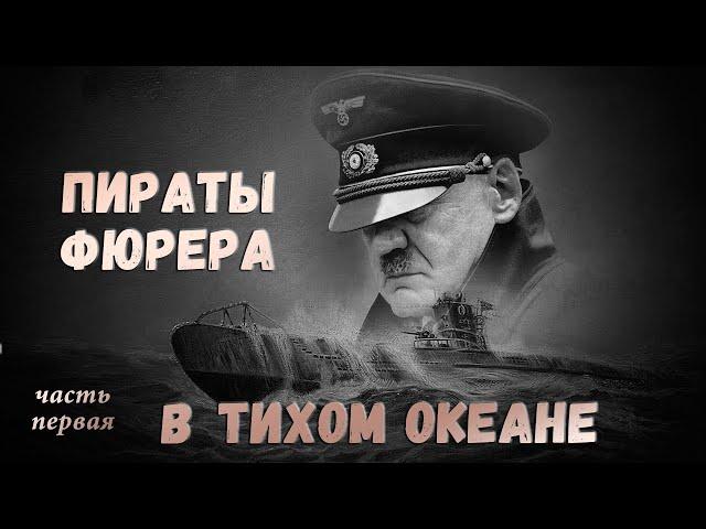 Пираты фюрера в Тихом океане. Часть первая.