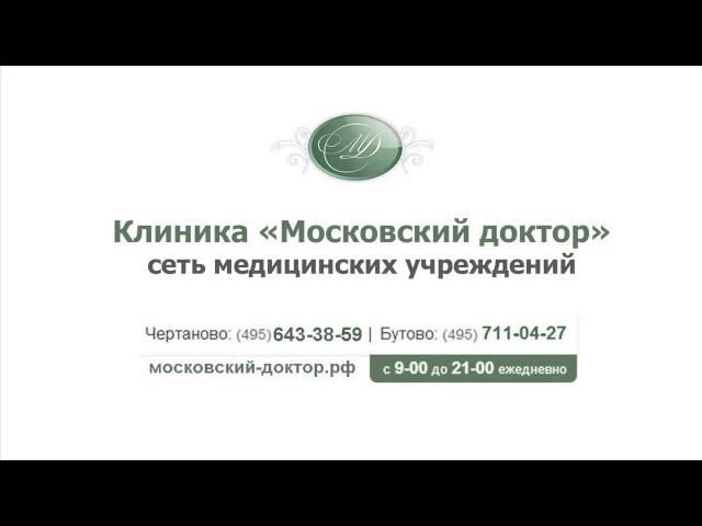Клиника "Московский доктор" в Москве