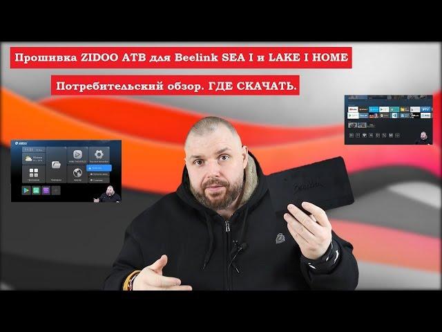 Прошивка А-ЛЯ ZIDOO АТВ для Beelink SEA I и LAKE I HOME. Потребительский обзор. ГДЕ СКАЧАТЬ.