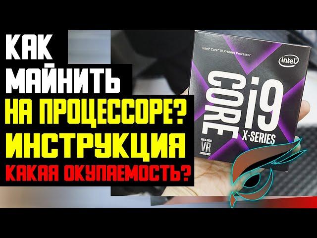 Как майнить на процессоре. Майнинг Raptoreum. Майнинг на процессоре. Пошаговая инструкция