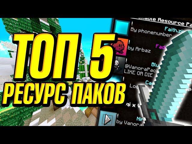 ТОП 5 САМЫХ ПОПУЛЯРНЫХ ТЕКСТУР ПАКОВ В МАЙНКРАФТ! - СКАЙ ВАРС РЕСУРС ПАКИ