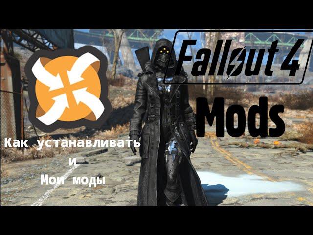 Как устанавливать моды/Nexus Mod Manager/Моды на Fallout 4