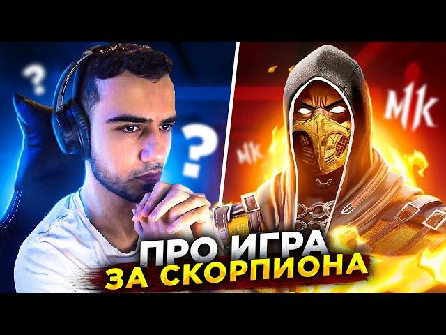 Вот как надо играть за Скорпиона в Mortal Kombat?!