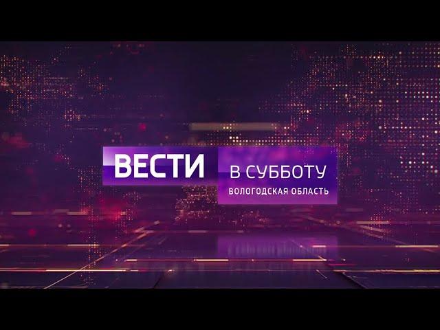 Вести в субботу. Вологда