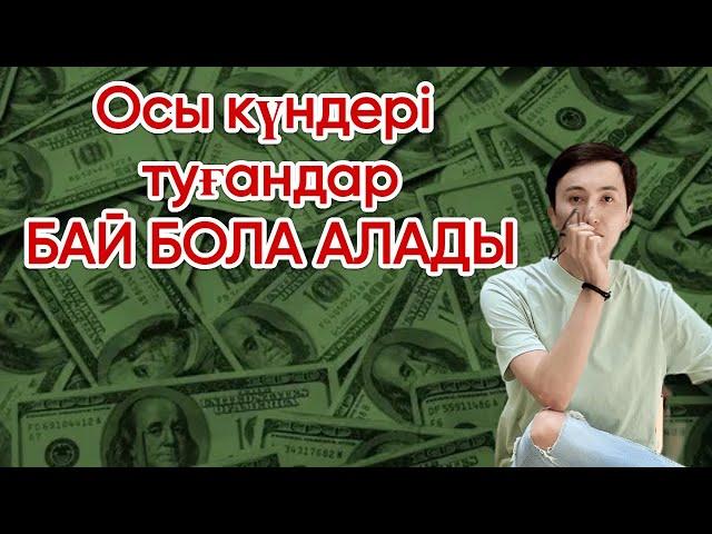 ОСЫ күні туғандарда МИЛЛИОНЕР болуға мүмкіндік көп