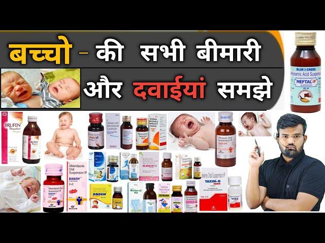 बच्चों की दवाइयां | Medicine | Treatment | Antibiotic | Syrup | Pharmacy | Doctor | Bhms | Bams