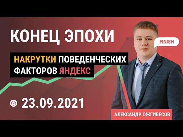 Накрутка поведенческих факторов Яндекс - конец эпохи 23.09.2021?