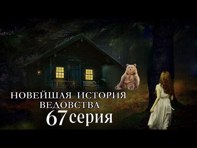 "НОВЕЙШАЯ ИСТОРИЯ ВЕДОВСТВА"  67 серия (автор Наталья Меркулова). Мистика. История на ночь.