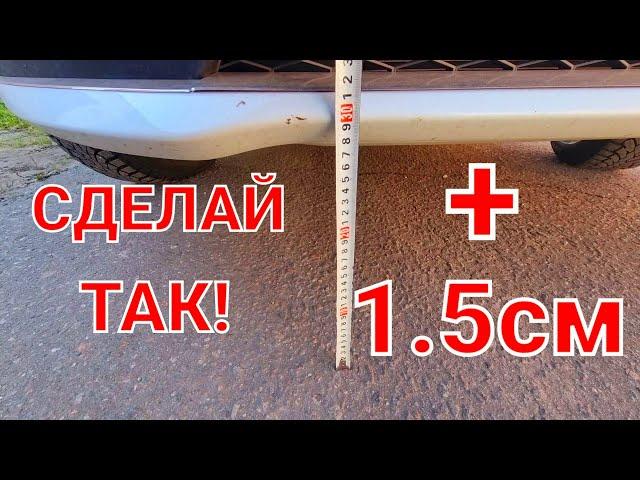 ПРОСТОЙ СПОСОБ УВЕЛИЧЕТЬ КЛИРЕНС НА LADA VESTA .Увеличить просвет любого авто ЛЕГКО. Лада Веста 2021