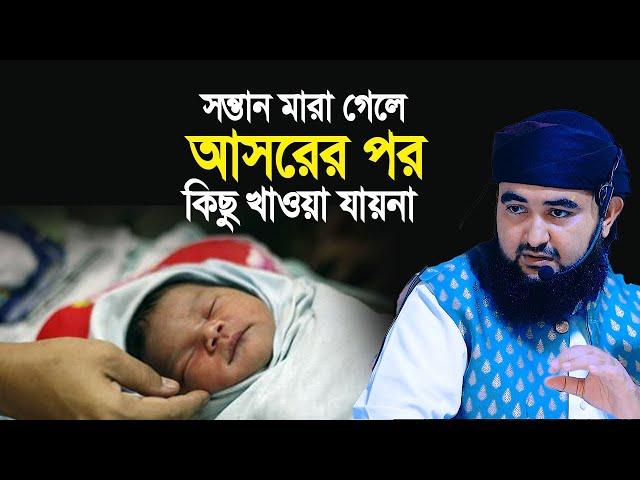 সন্তান মা’রা’ গেলে আসরের পর কোন কিছু খাওয়া যা’য় না। মুস্তাফিজ রাহমানী