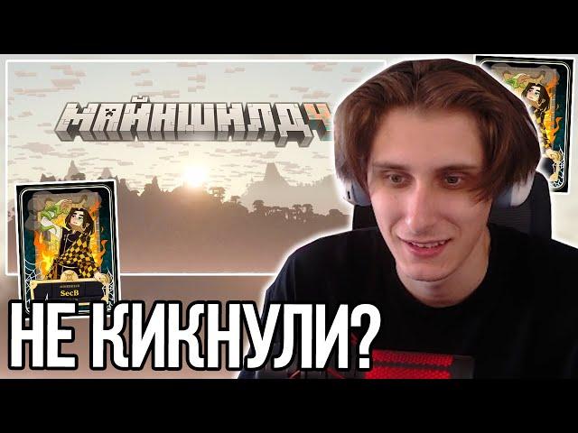 СЕКБИ НЕ КИКНУЛИ С МАЙНШИЛДА!? СЕКБИ ПРО КАРТОЧКУ И МАЙНШИЛД 4!? – НАРЕЗКИ СЕКБИ