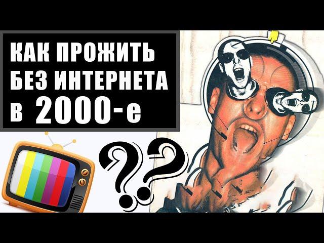 ЖИЗНЬ БЕЗ ИНТЕРНЕТА В 2000-е : треш по телеку, тонны журналов, игры, торгаши на рынках, музыка