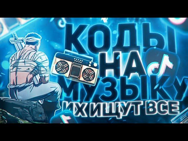 ЛУЧШИЕ РАБОЧИЕ КОДЫ НА МУЗЫКУ В РОБЛОКСЕ [16 ПЕСЕН] | ROBLOX | ИЮЛЬ 2024