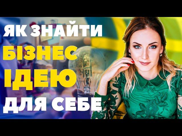 Як знайти бізнес-ідею для себе: на що звернути увагу перед тим, як відкривати свою справу.