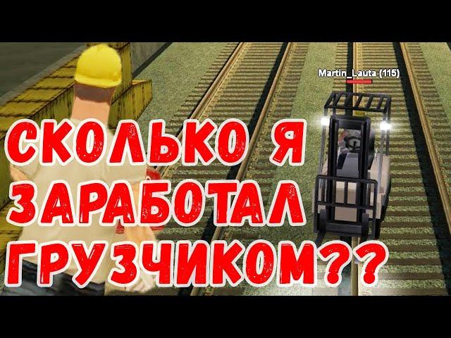 Сколько зарабатывает ГРУЗЧИК на самп рп Underground!