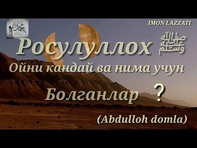 Ойни иккига болиниши ва бошка можизалар (Abdulloh domla)