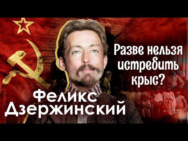 Феликс Дзержинский. Разве нельзя истребить крыс