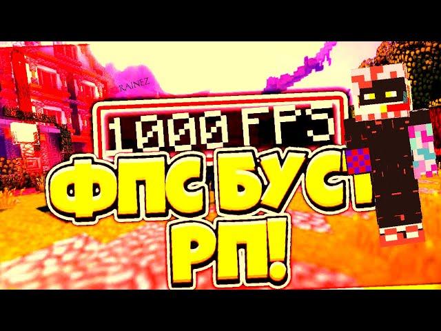 ТОП 1 РЕСУРС-ПАК ДЛЯ БУСТА ФПС +150//FPS BOOST RP// VimeWorld//Rainezrd FPS