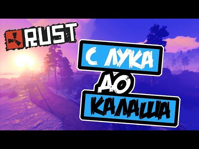 С ЛУКА ДО КАЛАША, ОНЛАЙН РЕЙД ЗЛОГО РАСТЕРА [ШЕЛГОН RUST ]