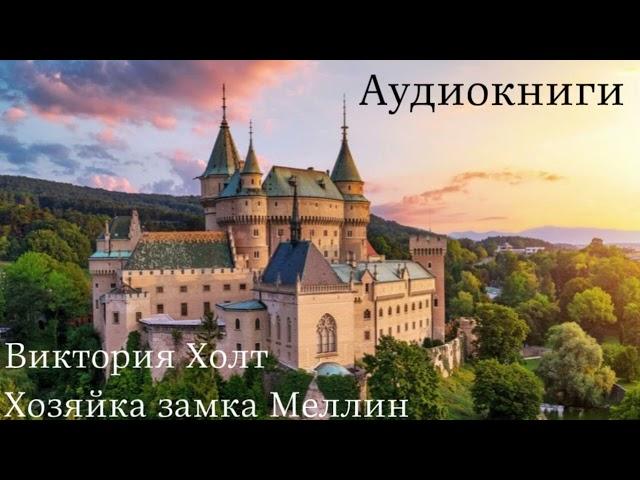 ПОЛНАЯ ВЕРСИЯ | Виктория Холт - Хозяйка замка Меллин