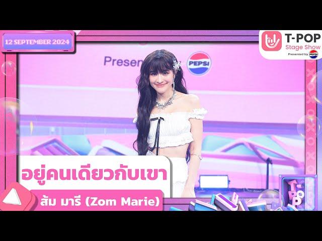 อยู่คนเดียวกับเขา - ส้ม มารี (Zom Marie) | 12 ก.ย.67 | T-POP STAGE SHOW  Presented by PEPSI